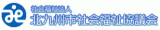 社会福祉法人北九州市社会福祉協議会のロゴ