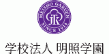 学校法人明照学園のロゴ