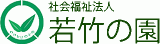 社会福祉法人若竹の園のロゴ