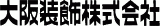 大阪装飾のロゴ