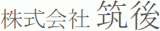 筑後のロゴ