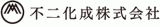 不二化成のロゴ