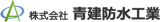 青建防水工業のロゴ