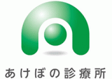 あけぼの診療所のロゴ