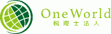 OneWorld税理士法人のロゴ