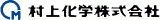 村上化学のロゴ