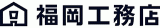 福岡工務店のロゴ