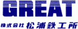 松浦鉄工所のロゴ