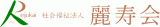 社会福祉法人麗寿会のロゴ