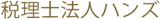 税理士法人ハンズ（旧：税理士法人ハンズ青山事務所）のロゴ