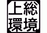 上総環境調査センターのロゴ