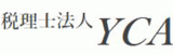 税理士法人YCAのロゴ