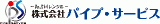 パイプ・サービスのロゴ