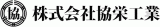協栄工業（設備工事）のロゴ