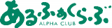 アルファクラブ（冠婚葬祭・栃木県）のロゴ