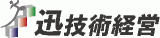 迅技術経営のロゴ