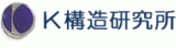 K構造研究所（建築・広島県）のロゴ
