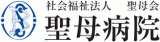 社会福祉法人聖母会のロゴ