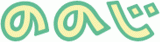 ののじのロゴ