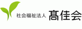 社会福祉法人高佳会のロゴ