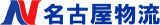 名古屋物流サービスのロゴ