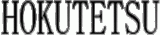 ホクテツのロゴ