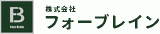 フォーブレインのロゴ
