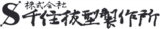 千住抜型製作所のロゴ