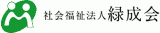 社会福祉法人緑成会のロゴ