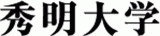 学校法人秀明学園のロゴ