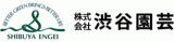 渋谷園芸のロゴ