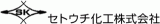セトウチ化工のロゴ
