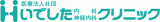 医療法人社団いでした内科・神経内科クリニックのロゴ