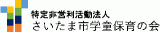 特定非営利活動法人さいたま市学童保育の会のロゴ