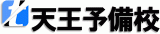 天王予備校のロゴ