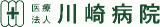 医療法人川崎病院（病院・兵庫県）のロゴ