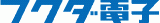 フクダ電子三岐販売のロゴ