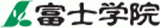 富士学院のロゴ
