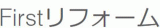 Firstリフォームのロゴ