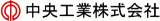 中央工業（機械）のロゴ
