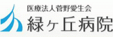 医療法人菅野愛生会のロゴ