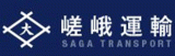 嵯峨運輸のロゴ