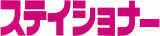 ステイショナーのロゴ