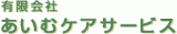 有限会社あいむケアサービスのロゴ