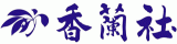 香蘭社のロゴ