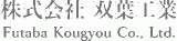 双葉工業（設備工事）のロゴ
