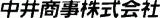 中井商事のロゴ