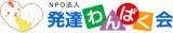 NPO法人発達わんぱく会のロゴ