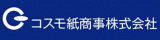 コスモ紙商事のロゴ
