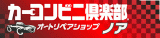 有限会社オートリペアショップノアのロゴ